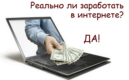 realno-li-zarabotat-v-internete