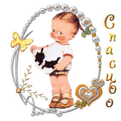 спасибо