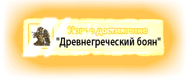 Drevnegrechesky_bayan