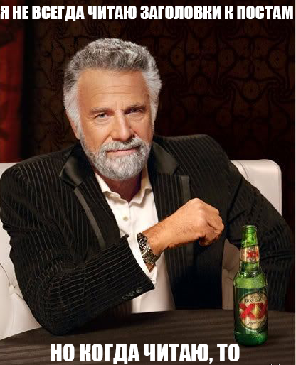 Не читай заголовки)