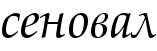 senoval_t