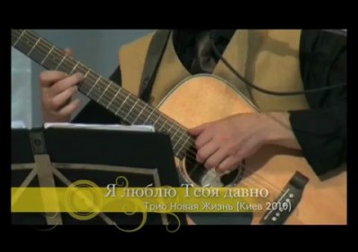 Я люблю тебя давно...