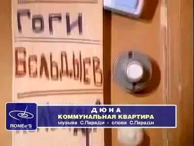 Коммунальная квартира - гр. Дюна