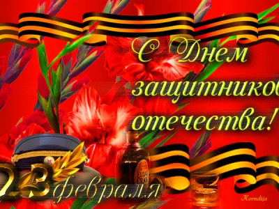 С Днём Защитника Отечества!