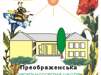 Преображенська школа