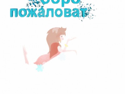 Добро пожаловать
