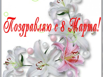 8 марта