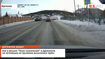 Как в фильме "Пункт назначения": в Курганово на легковушку из грузовика высыпались трубы