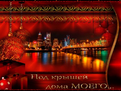 Под крышей дома своего..