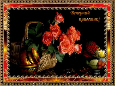 Вечерний приветик