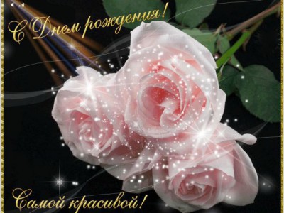С ДНЕМ РОЖДЕНИЯ!