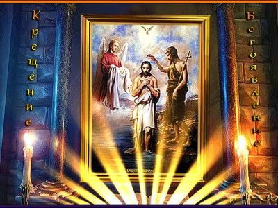 «Склоним свою главу... С крещением Господним!»