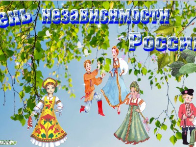 День независимости России