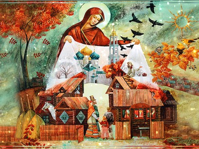 «Под покровом Пресвятой Богородицы. С праздником!»