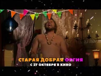 Старая добрая оргия
