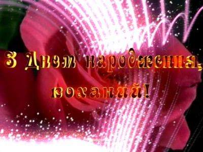 З Днем народження, коханий!