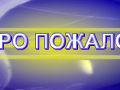 Добро пожаловать