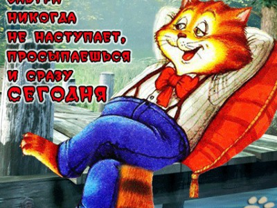 Доброе утро!