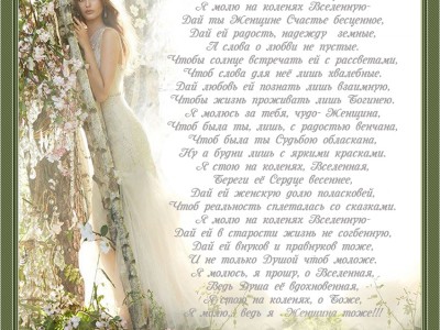 МОЛИТВА о ЖЕНЩИНЕ