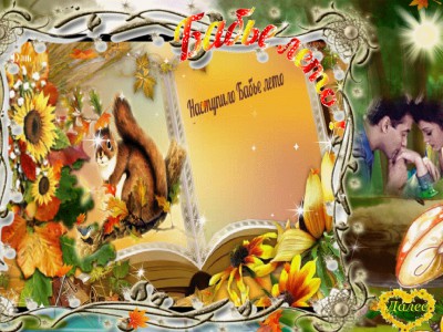 Бабье лето !