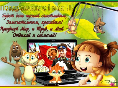 С 1 Мая! Приятного отдыха!