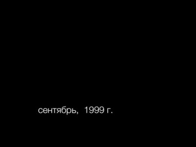 Новолакское, сентябрь 1999 года