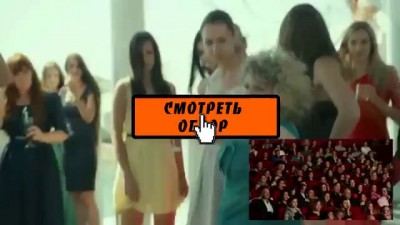 Обзор фильма ГОРЬКО!