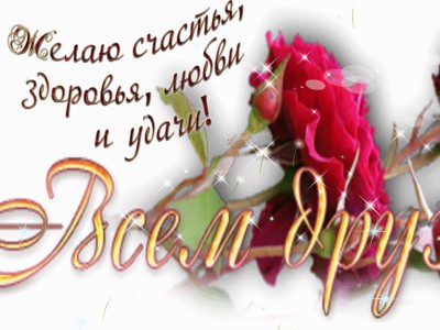 Дорогим  друзьям  с  наилучшими пожеланиями