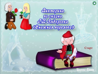 Снежная королева