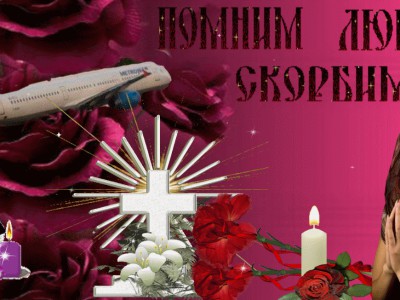 Памяти погибшим   в Авио катастрофе