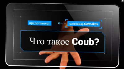 Видеохостинг COUB. Что такое COUB