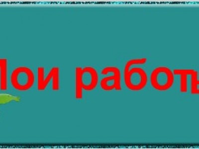 Баннер Мои работы
