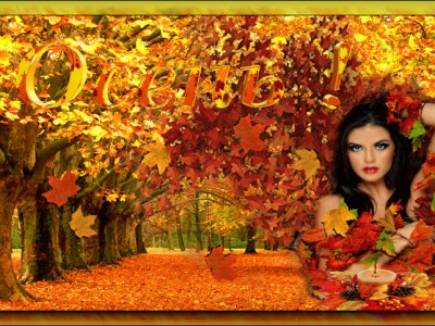 ЧТО ТАКОЕ ОСЕНЬ???