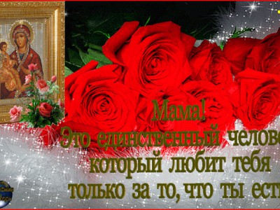 с днем мамы