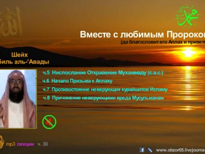 Вместе с любимым Пророком(с.а.с)   ч.5-8