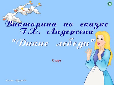 Викторина "Дикие лебеди"