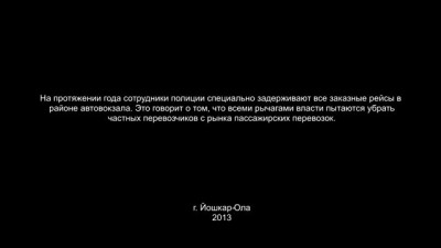 Частных перевозчиков вытравливают с рынка (часть 2)