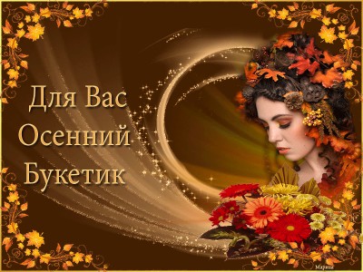 Для вас осенний букет !