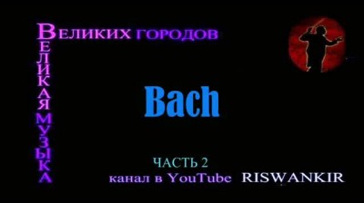 Великая музыка великих городов Германия 1-2