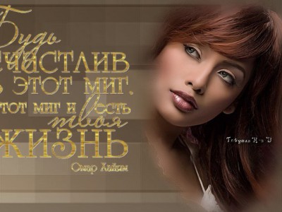 Будь счастлив в этот миг