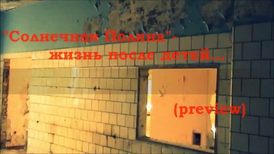 "Солнечная Поляна" - жизнь после детей... (prew)