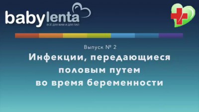 Заболевания, передающиеся половым путем во время беременности