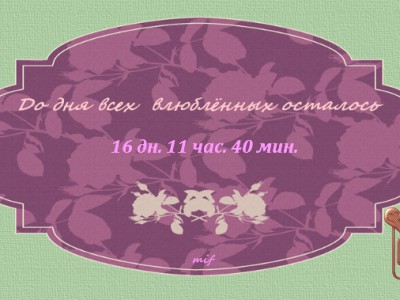 Музыкальный информер ДЕНЬ Св. ВАЛЕНТИНА