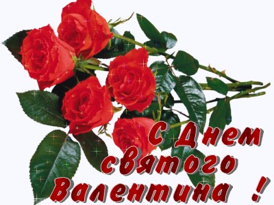  В день Св.Валентина