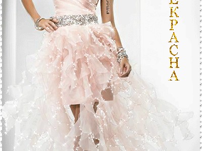 Ты прекрасна!