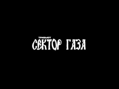 27 июля года родился Юрий Клинских, основатель и лидер группы «Сектор Газа»! | НАШЕ | VK