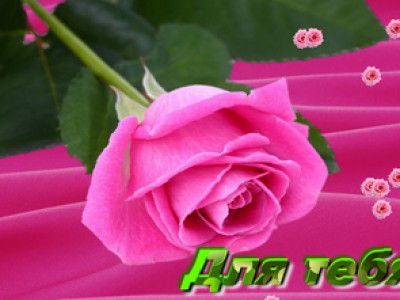 "Для тебя"