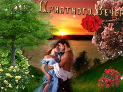 Приятного вечера !