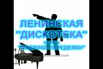 ЛЕНИНСКАЯ "ДИСКОТЕКА"