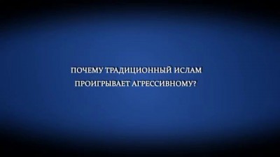 Почему традиционный ислам проигрывает агрессивному?